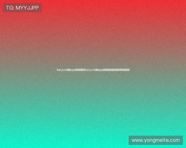 kaiyun体育app官方网站：在kaiyun体育app上获取世界杯赛前预测与赛后总结分析