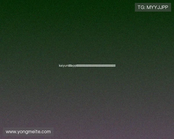 kaiyun体育app网页版登录方式详解助你轻松畅享世界杯赛事直播与精彩报道
