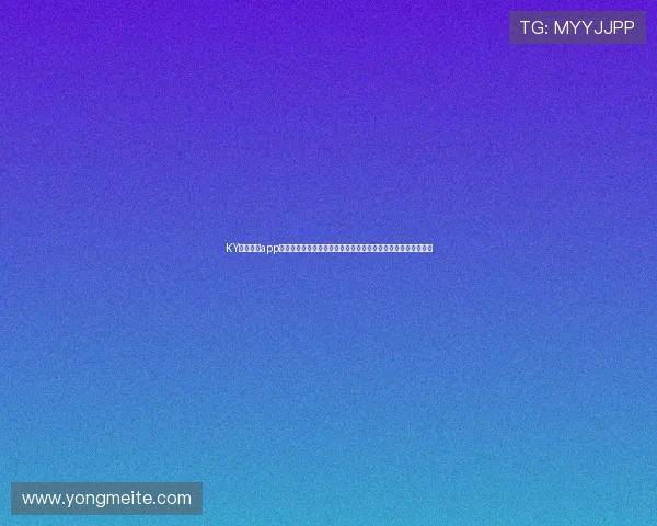 KY体育官网app官方平台安全登录流程详解，保障用户账号信息安全与隐私保护