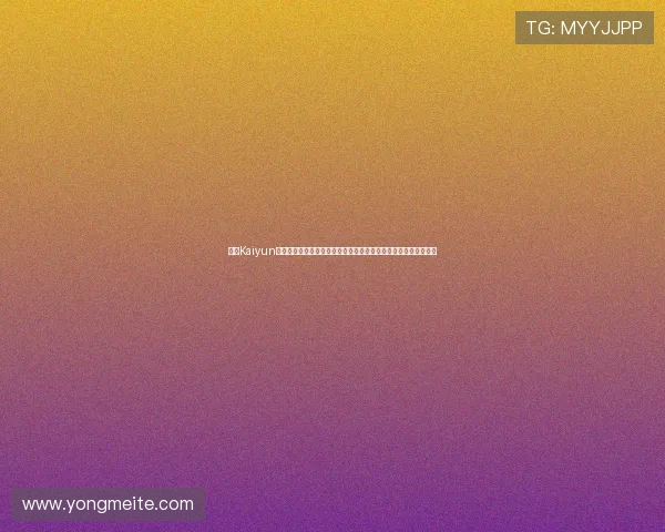 开云Kaiyun电竞平台的安全保障措施，确保玩家信息与交易的安全性与可靠性